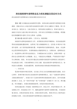 西安高校青年教师职业压力状况调查及其应对方式