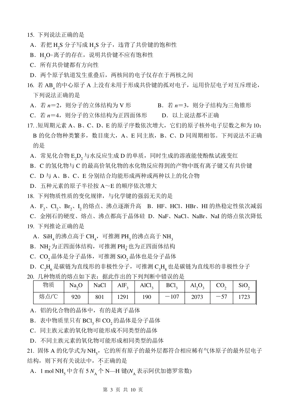 人教版高中化学选修三物质结构与性质综合练习题_第3页