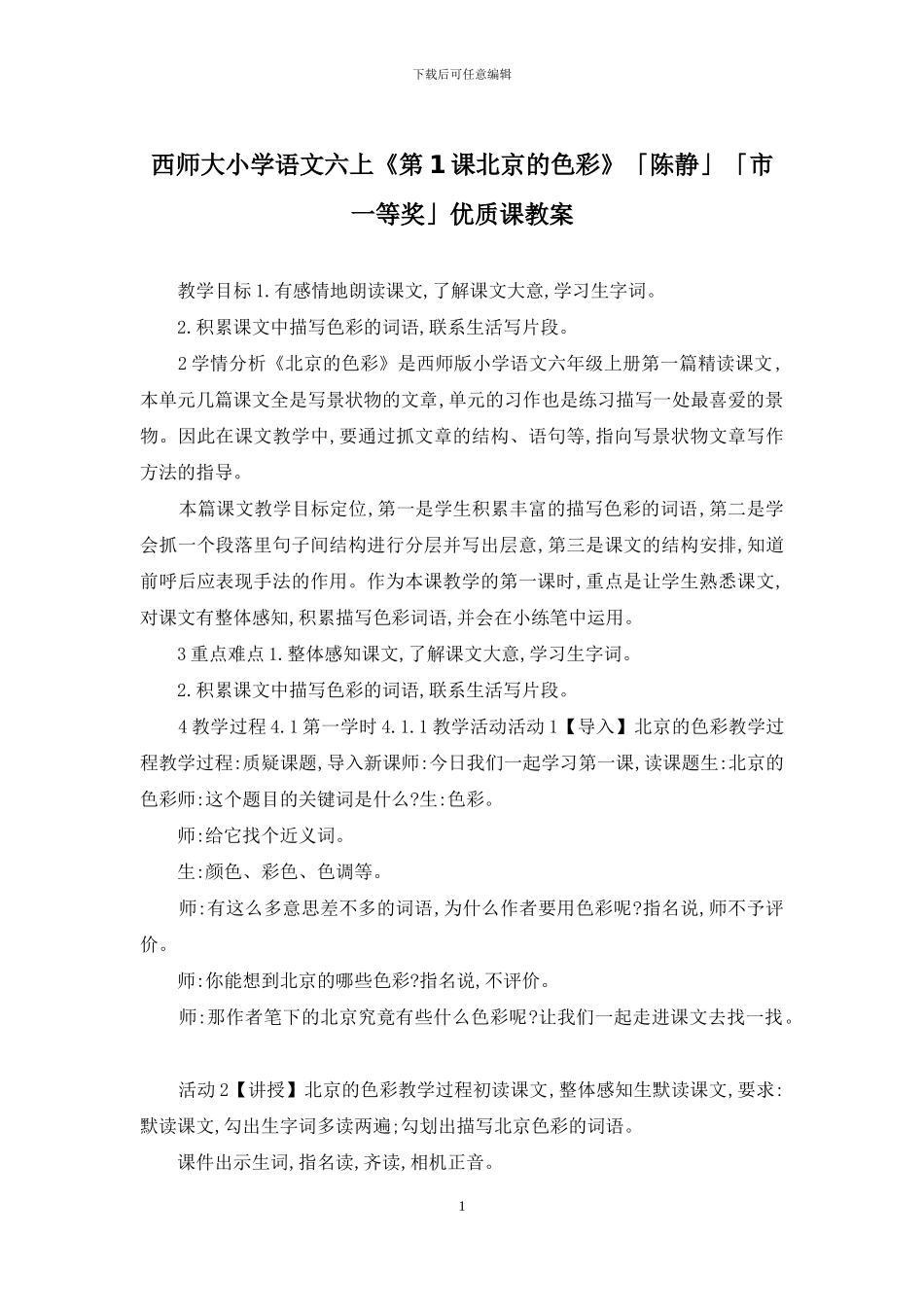 西师大小学语文六上《第1课北京的色彩》「陈静」「市一等奖」优质课教案_第1页