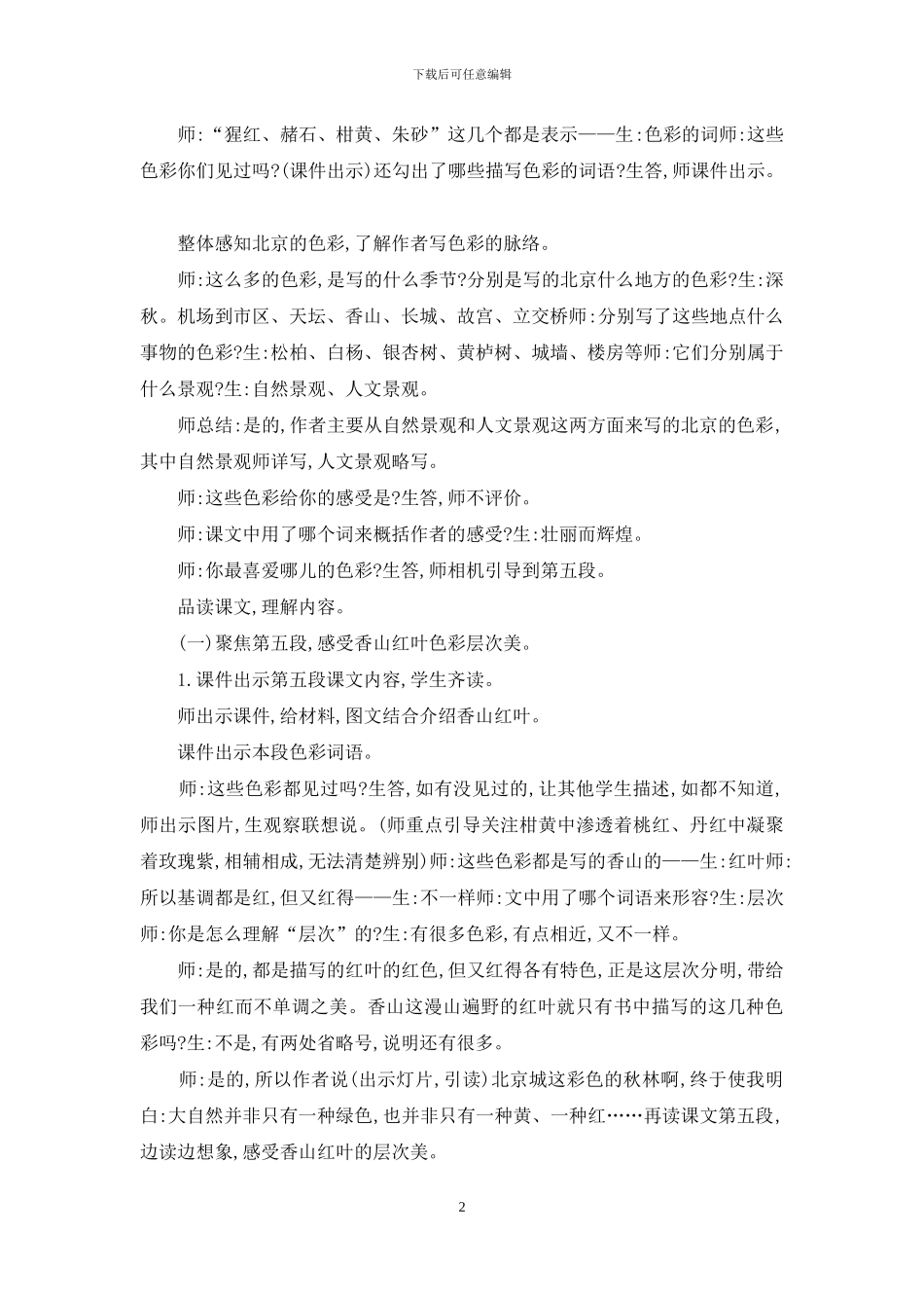 西师大小学语文六上《第1课北京的色彩》「陈静」「市一等奖」优质课教案_第2页