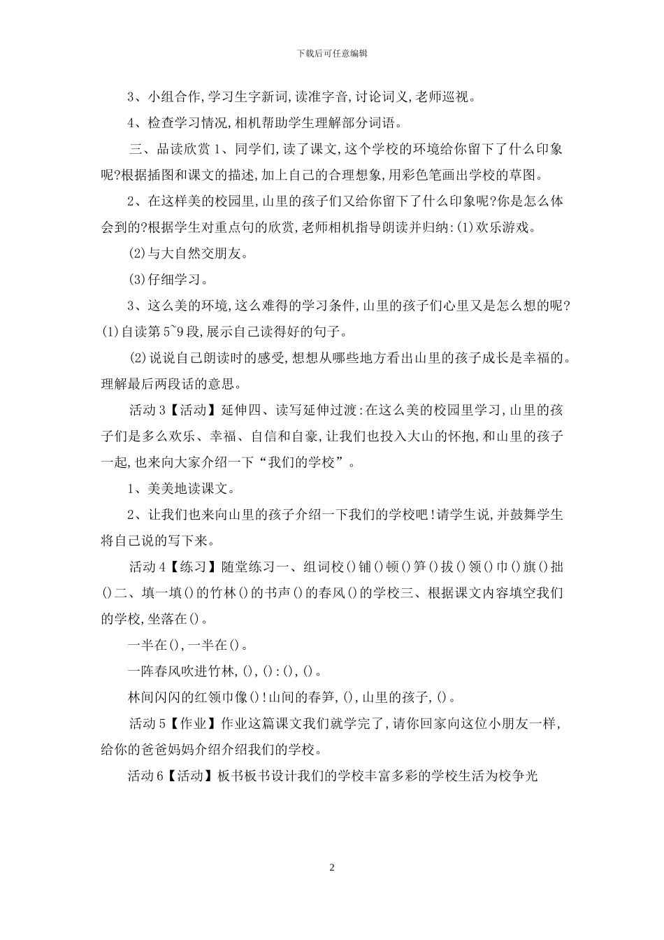 西师大小学语文三上《第1课我们的学校》「魏丽丽」「市一等奖」优质课教案_第2页