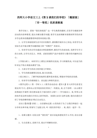 西师大小学语文三上《第1课我们的学校》「魏丽丽」「市一等奖」优质课教案