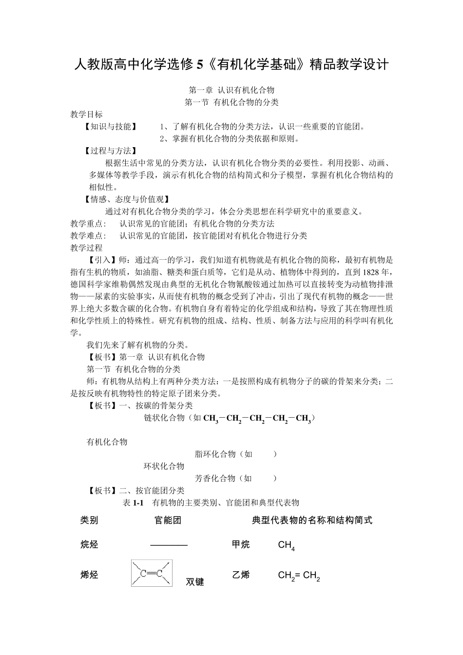 人教版高中化学选修五《有机化学基础》教案_第1页