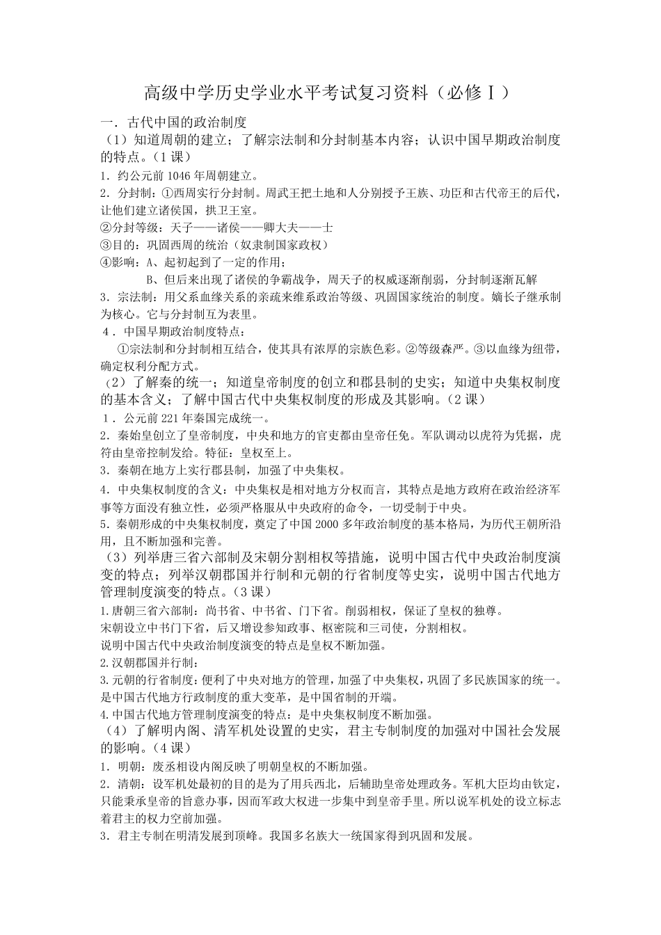 人教版高中历史必修一知识点总结_第1页