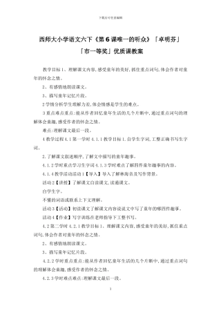 西师大小学语文六下《第6课唯一的听众》「卓明芬」「市一等奖」优质课教案