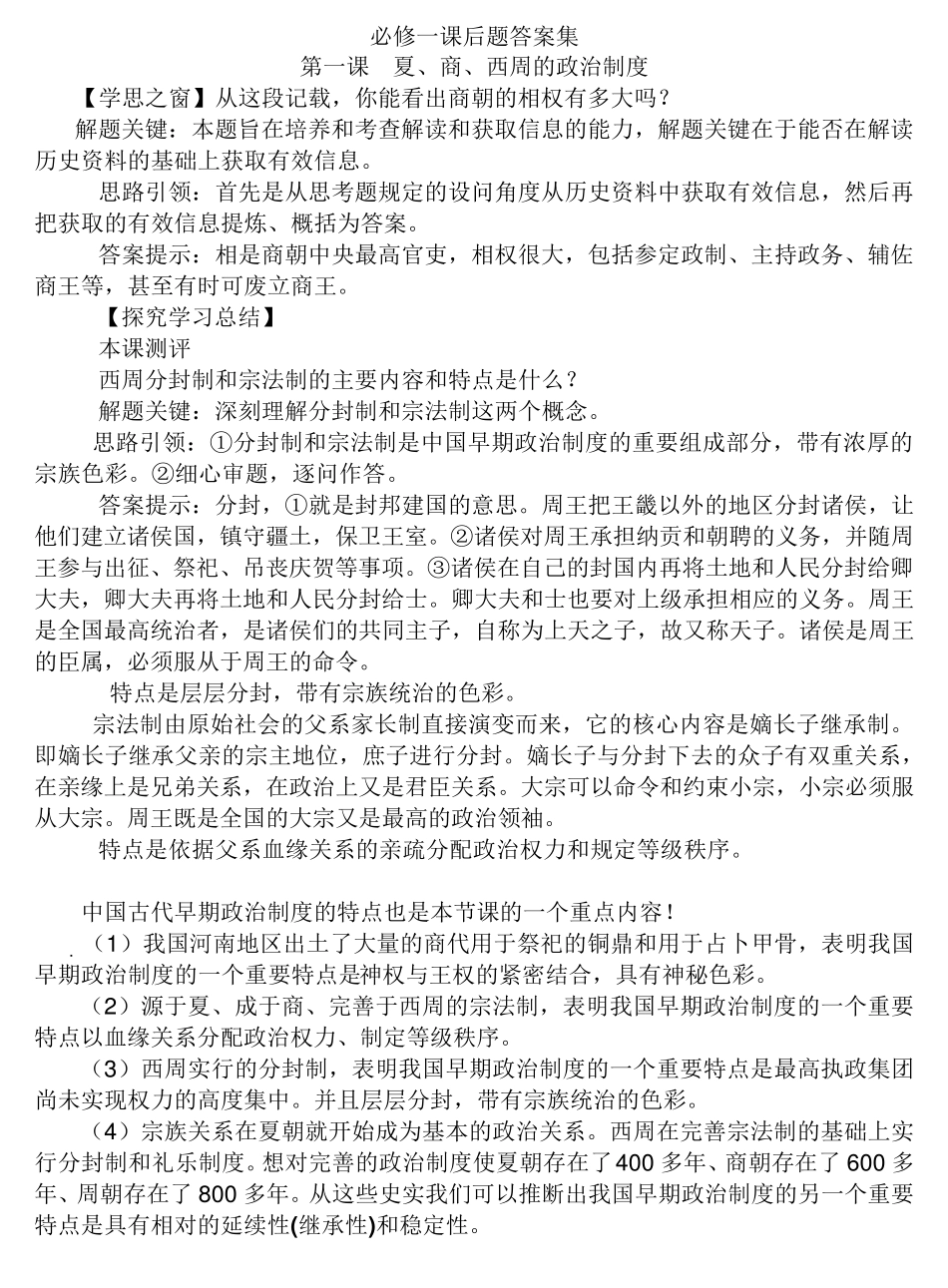人教版高中历史必修一课后题参考答案集_第1页