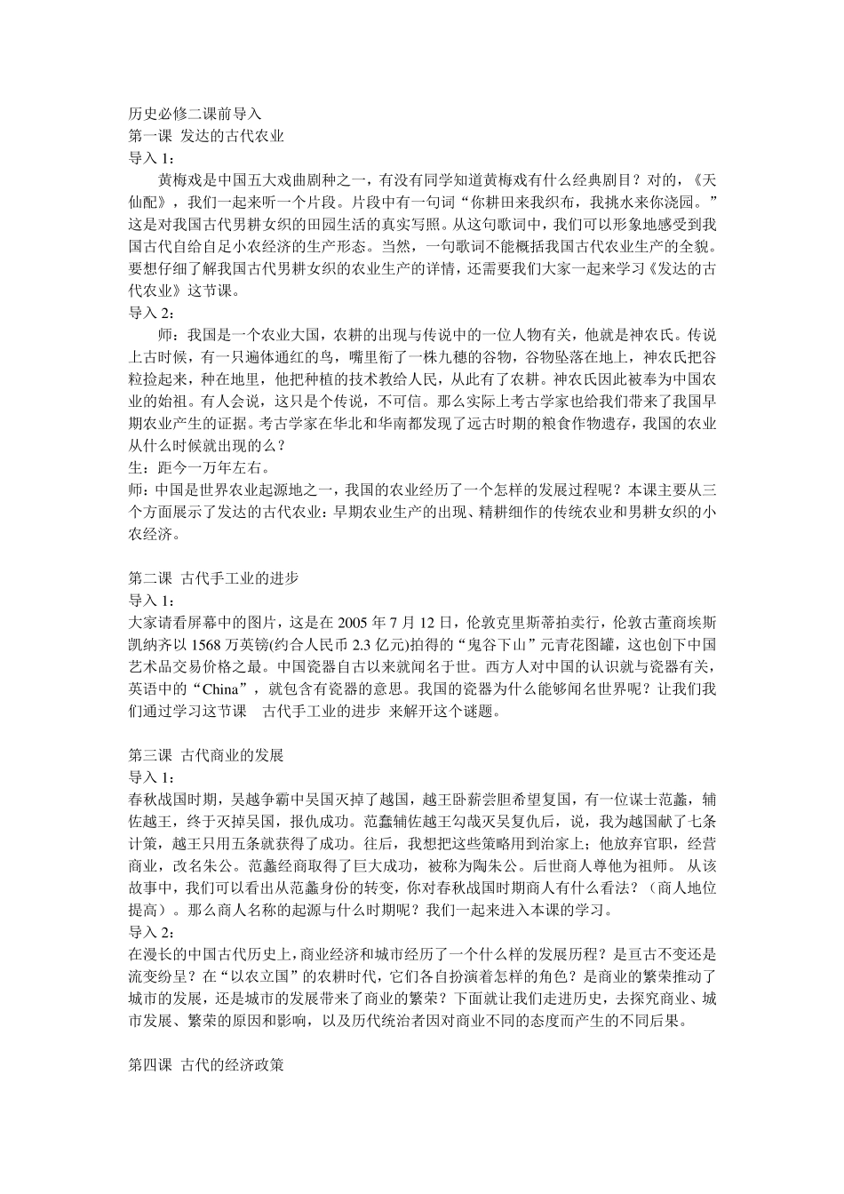 人教版高中历史必修二课前导入每一课_第1页