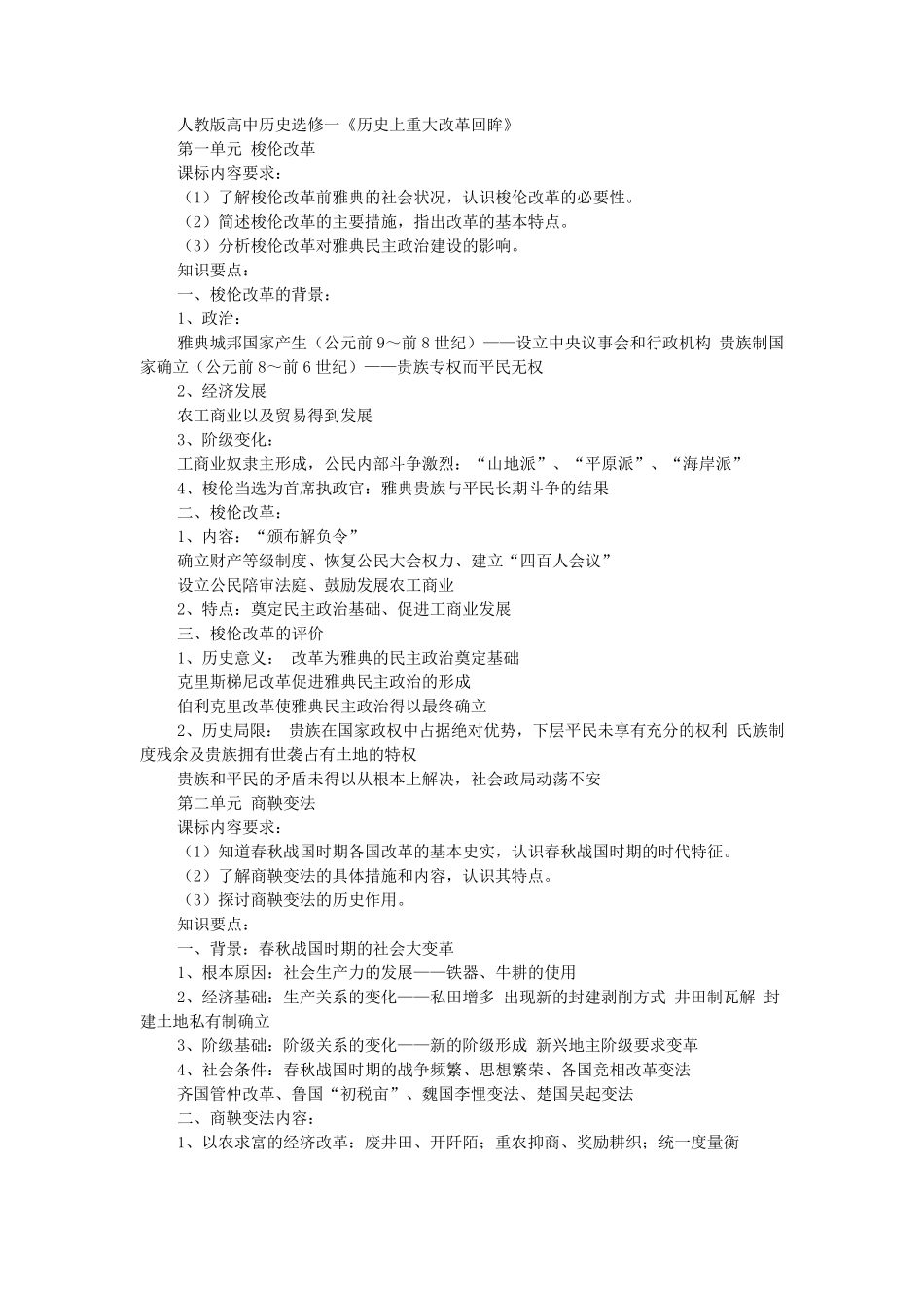 人教版高中历史选修一知识点归纳_第1页