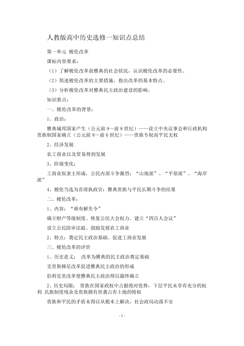 人教版高中历史选修一知识点总结_第1页