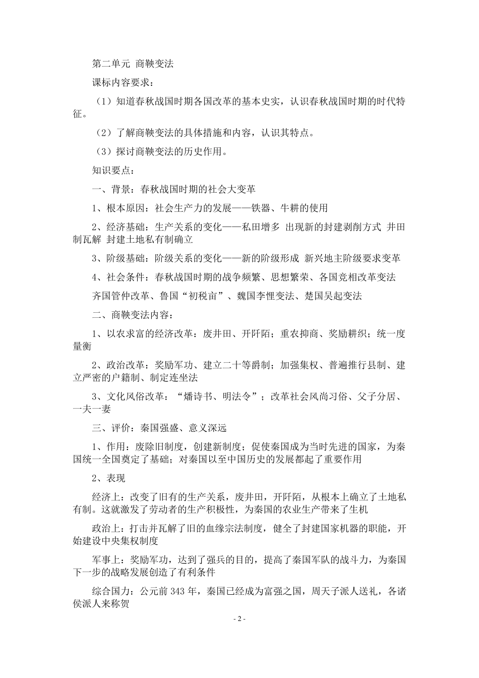 人教版高中历史选修一知识点总结_第2页
