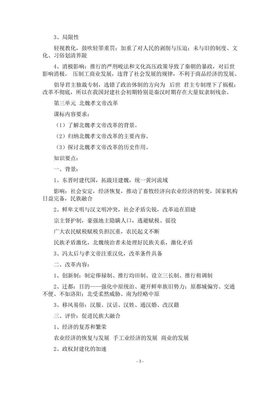 人教版高中历史选修一知识点总结_第3页