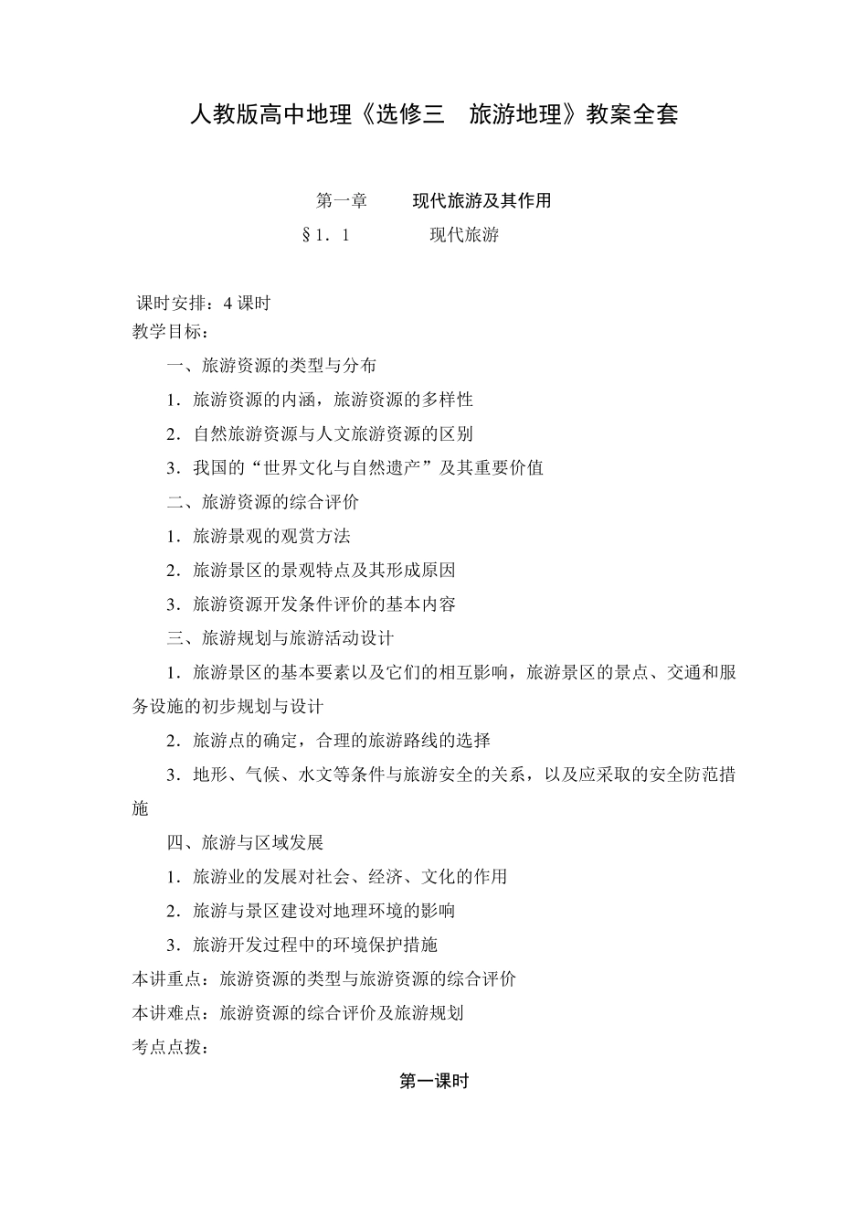 人教版高中地理《选修三旅游地理》教案_第1页