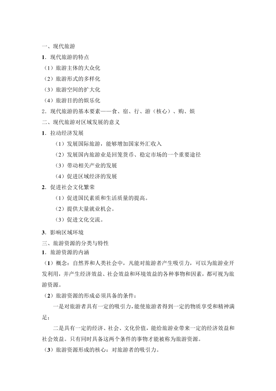 人教版高中地理《选修三旅游地理》教案_第2页
