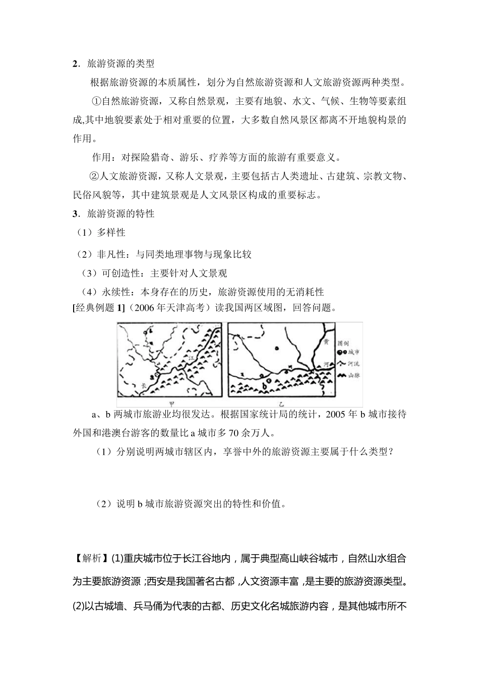 人教版高中地理《选修三旅游地理》教案_第3页