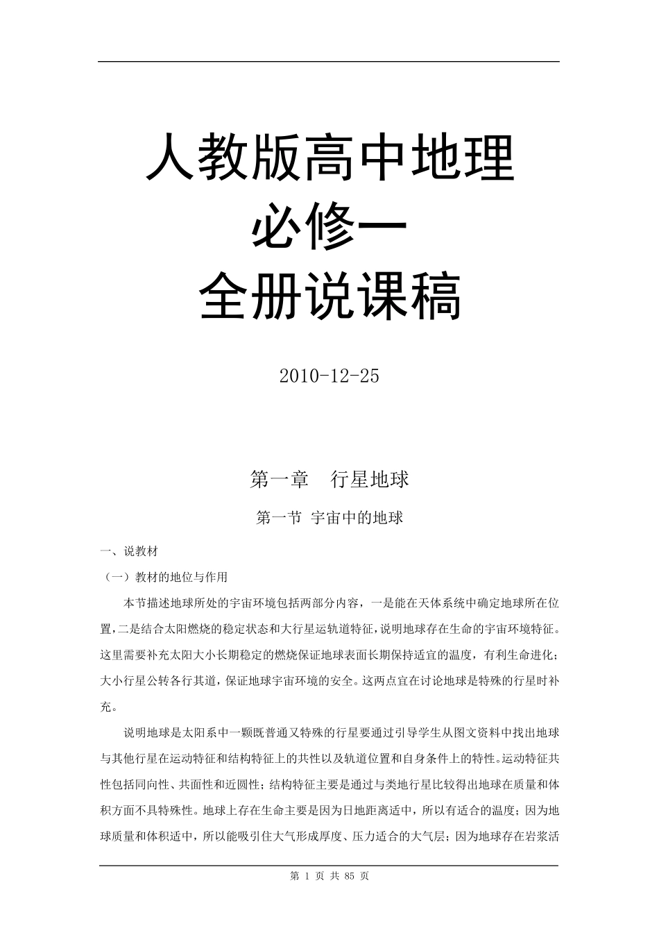 人教版高中地理必修一全册说课稿_第1页