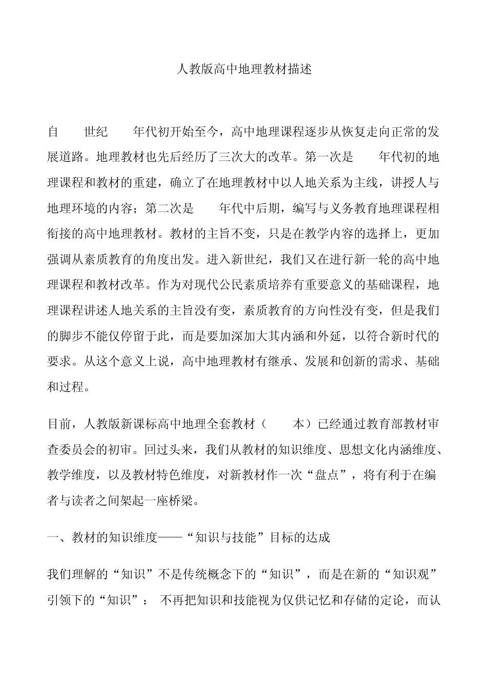 人教版高中地理教材描述_第1页