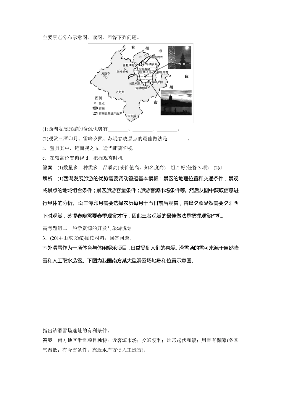 人教版高中地理选修三《旅游地理》专题复习试题_第2页