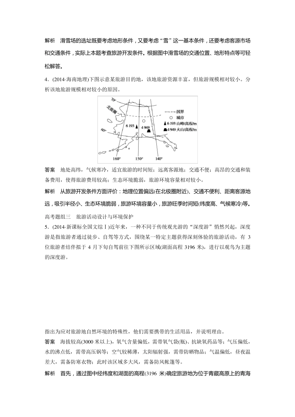 人教版高中地理选修三《旅游地理》专题复习试题_第3页