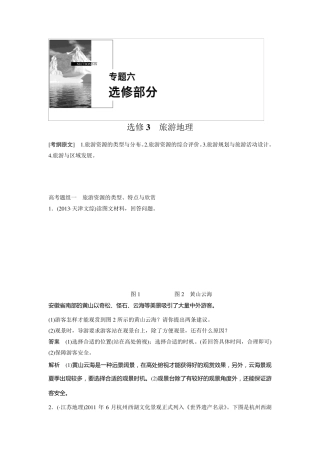 人教版高中地理选修三《旅游地理》专题复习试题