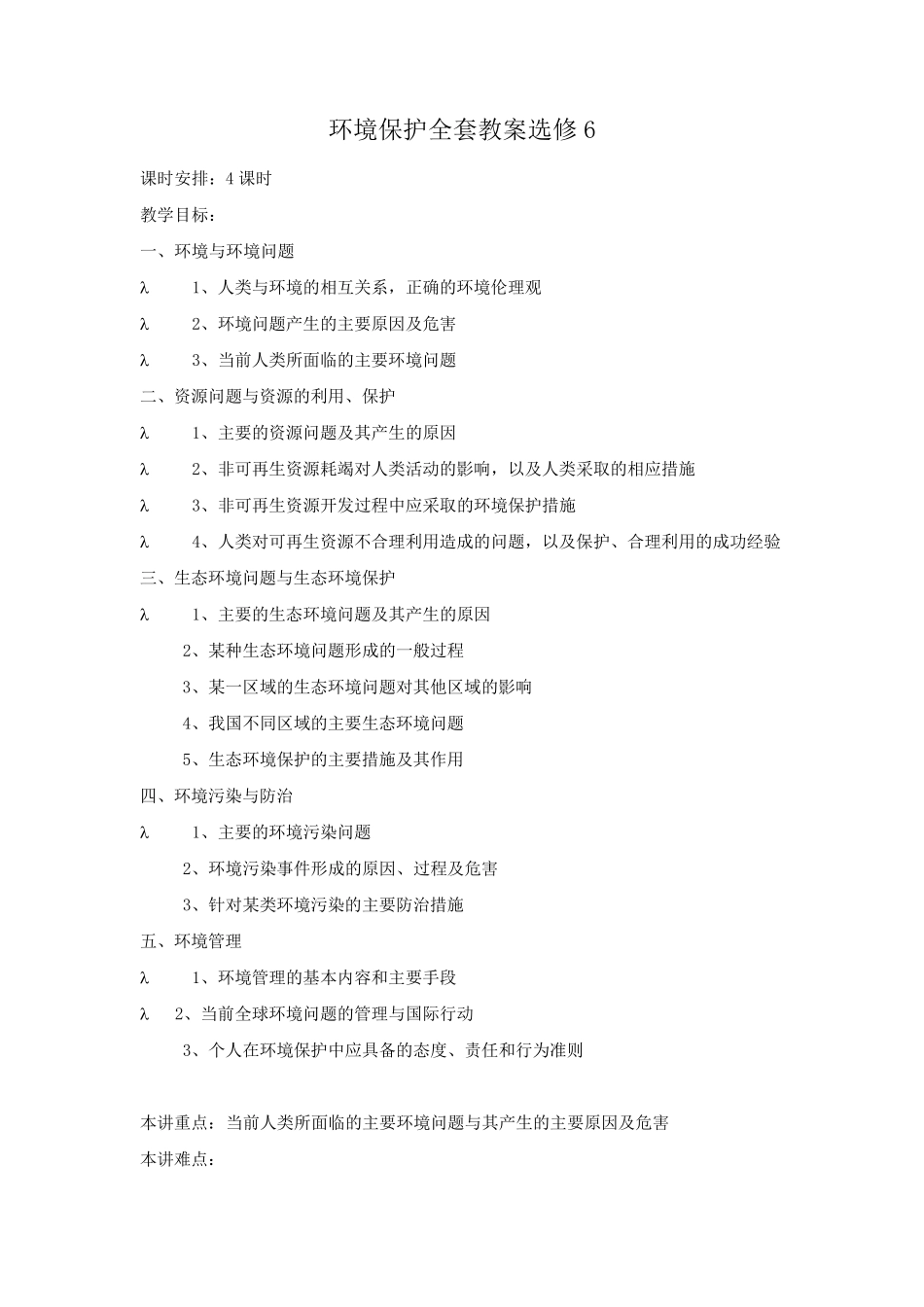 人教版高中地理选修六环境保护教案_第1页