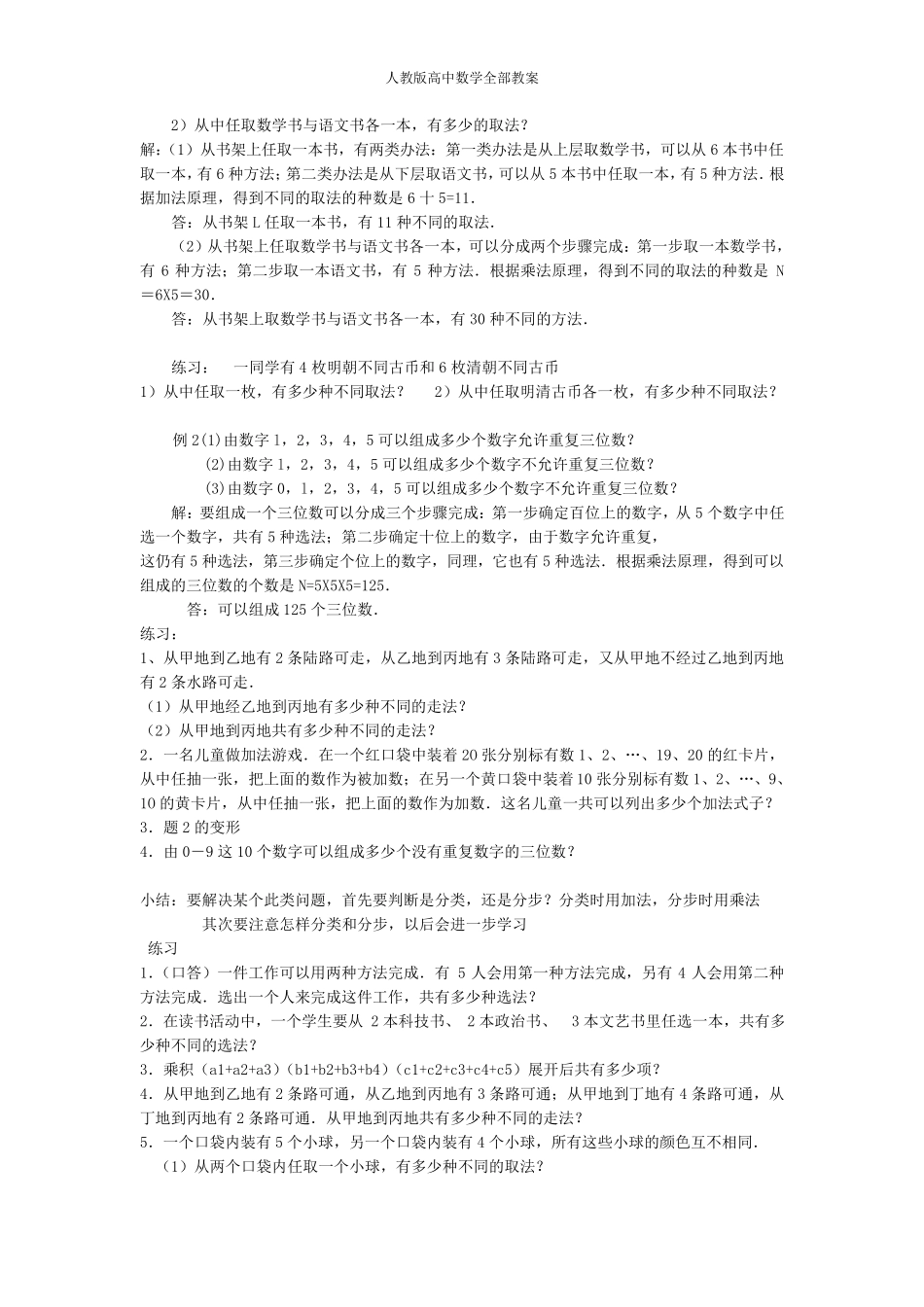 人教版高中数学《排列组合和概率》全部教案_第2页
