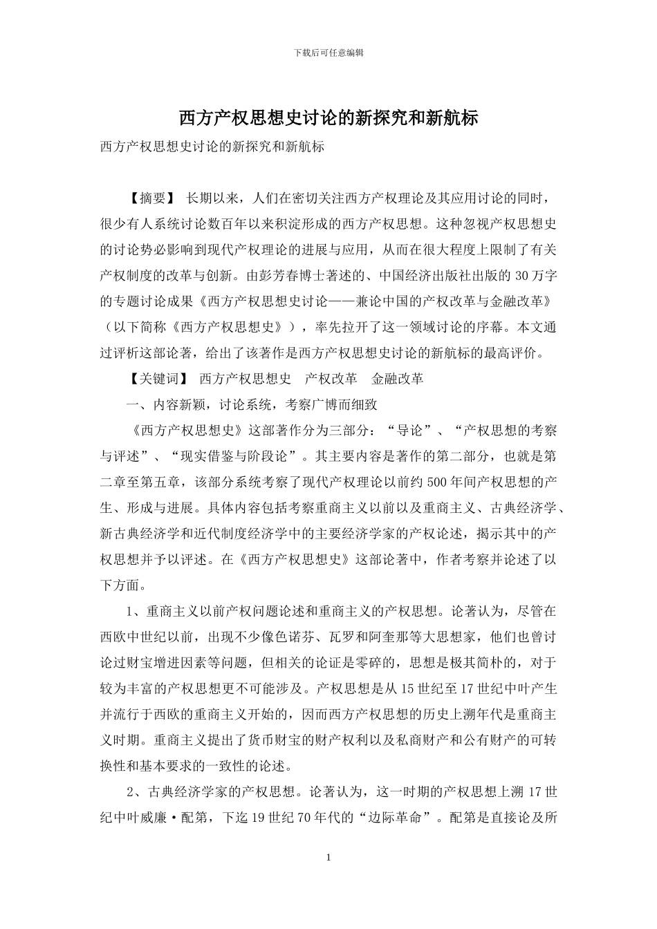 西方产权思想史研究的新探索和新航标_第1页