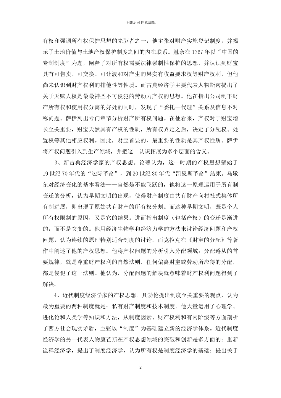 西方产权思想史研究的新探索和新航标_第2页