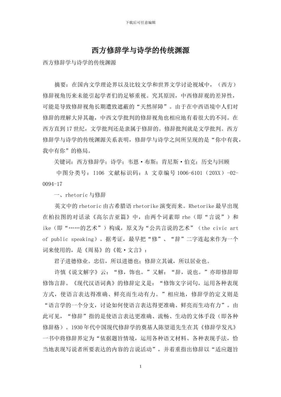 西方修辞学与诗学的传统渊源_第1页
