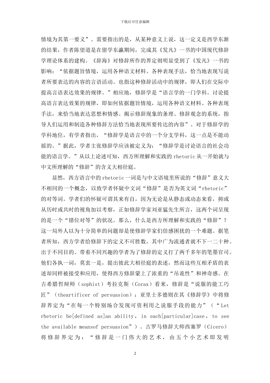 西方修辞学与诗学的传统渊源_第2页