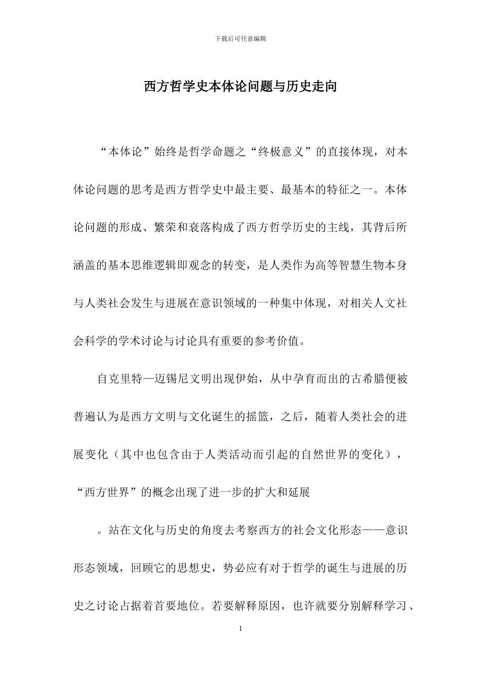 西方哲学史本体论问题与历史走向_第1页