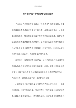 西方哲学史本体论问题与历史走向