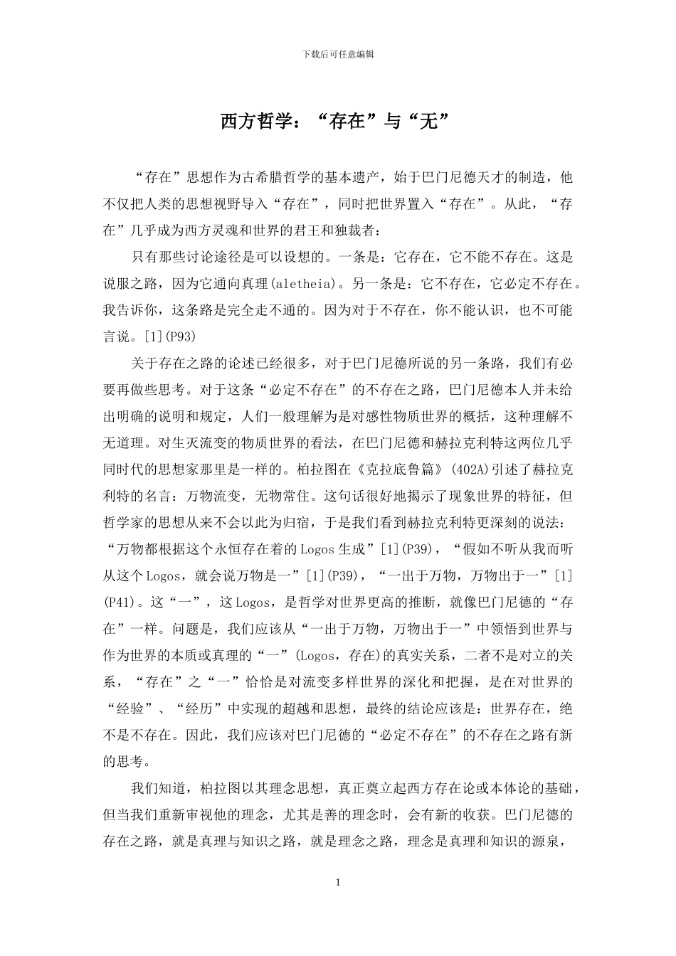 西方哲学：“存在”与“无”_第1页
