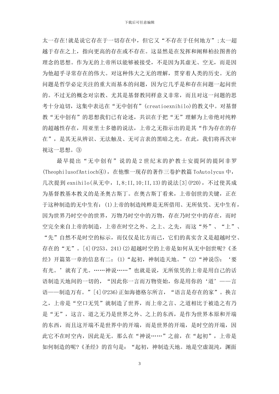 西方哲学：“存在”与“无”_第3页