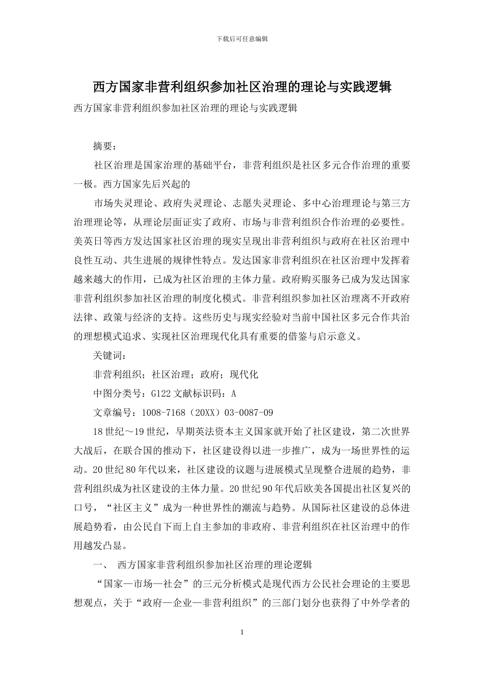 西方国家非营利组织参与社区治理的理论与实践逻辑_第1页