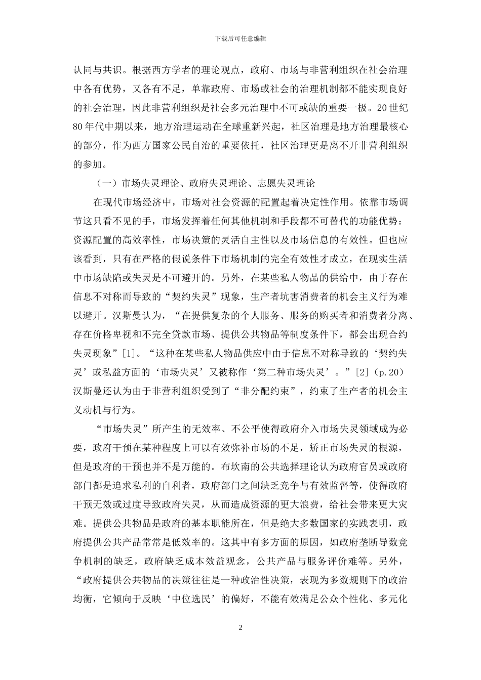 西方国家非营利组织参与社区治理的理论与实践逻辑_第2页