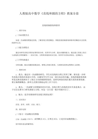 人教版高中数学《直线和圆的方程》教案
