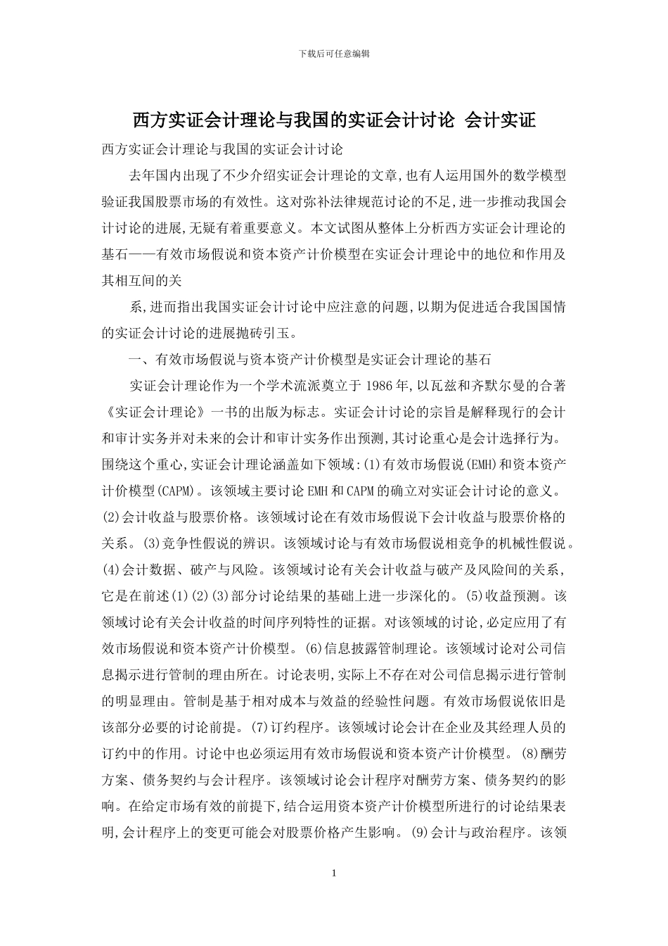 西方实证会计理论与我国的实证会计研究-会计实证_第1页