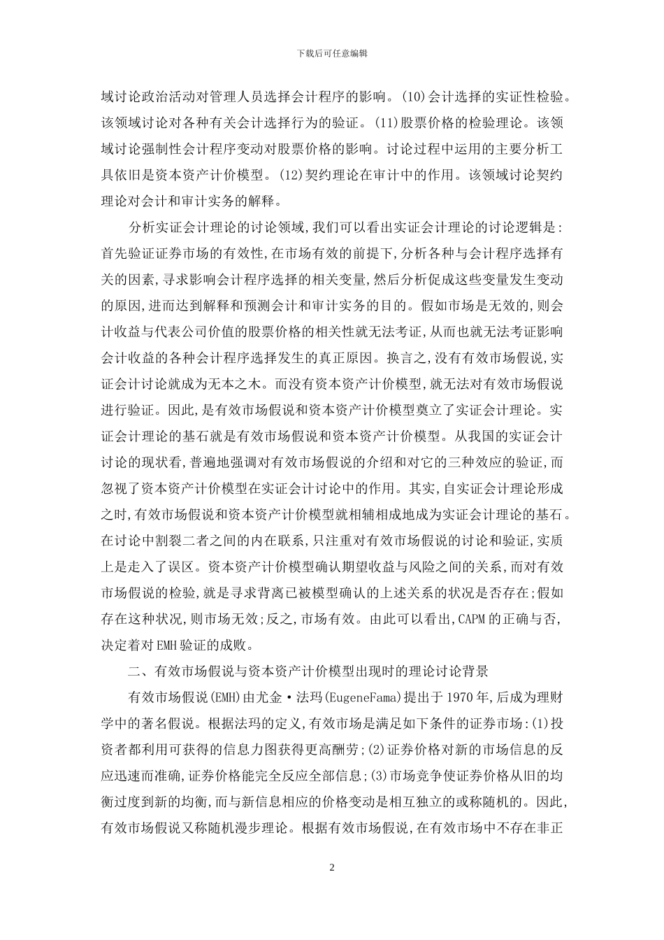 西方实证会计理论与我国的实证会计研究-会计实证_第2页