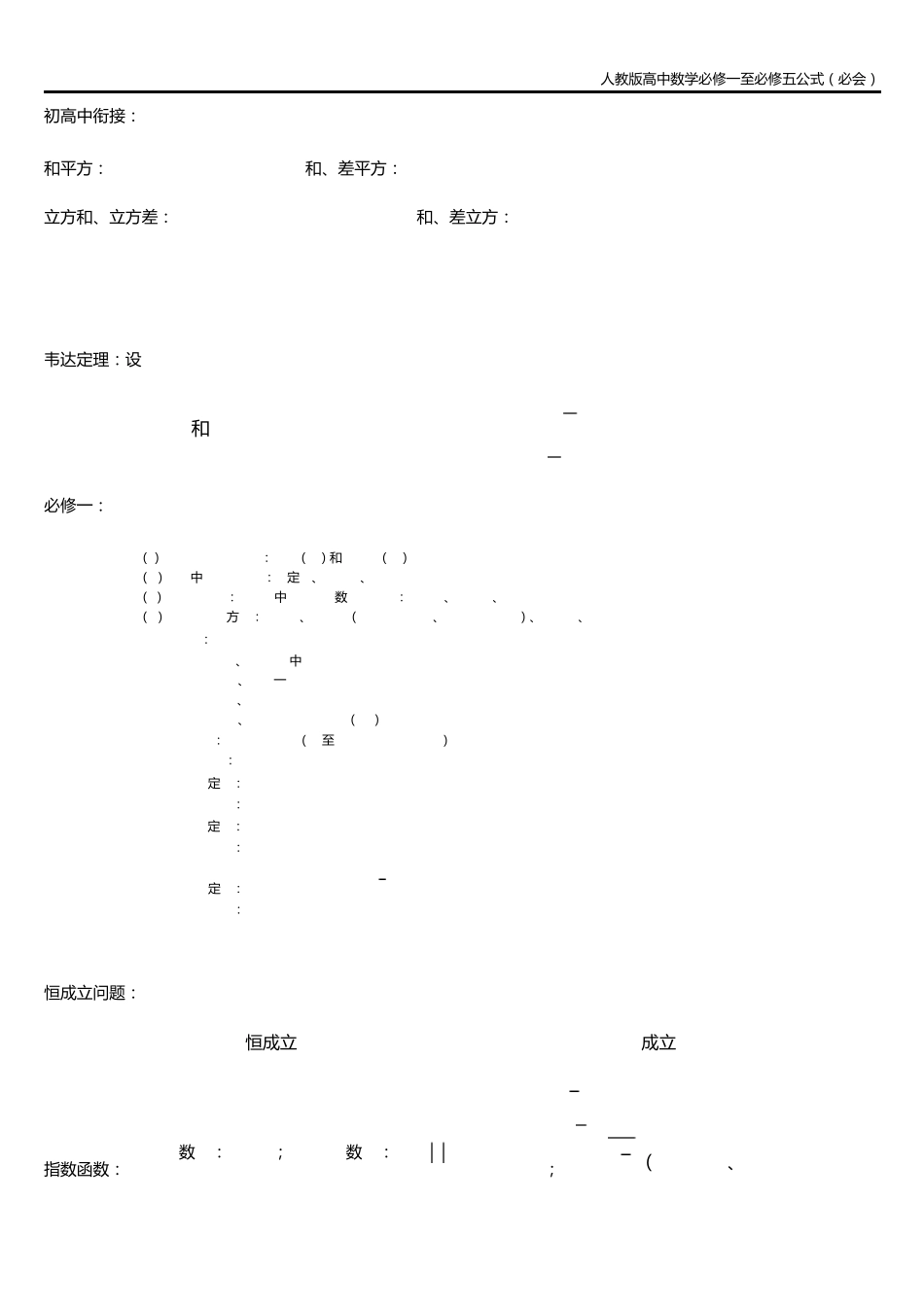 人教版高中数学必修1至必修5公式_第1页