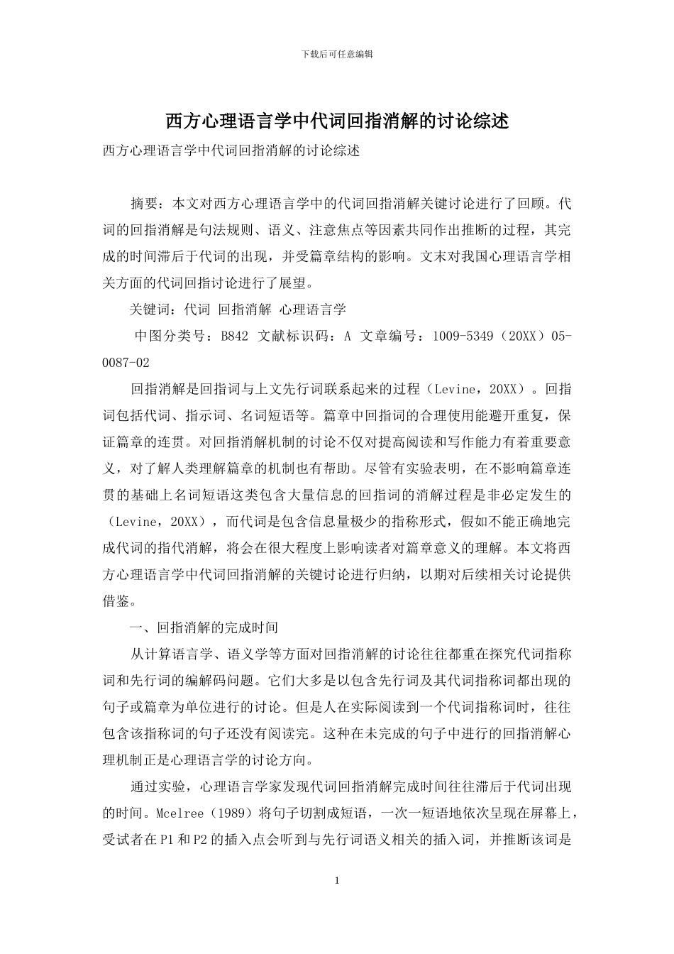 西方心理语言学中代词回指消解的研究综述_第1页
