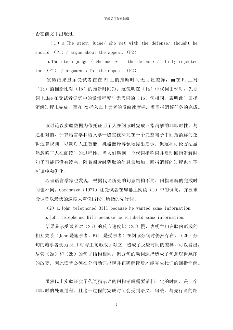 西方心理语言学中代词回指消解的研究综述_第2页