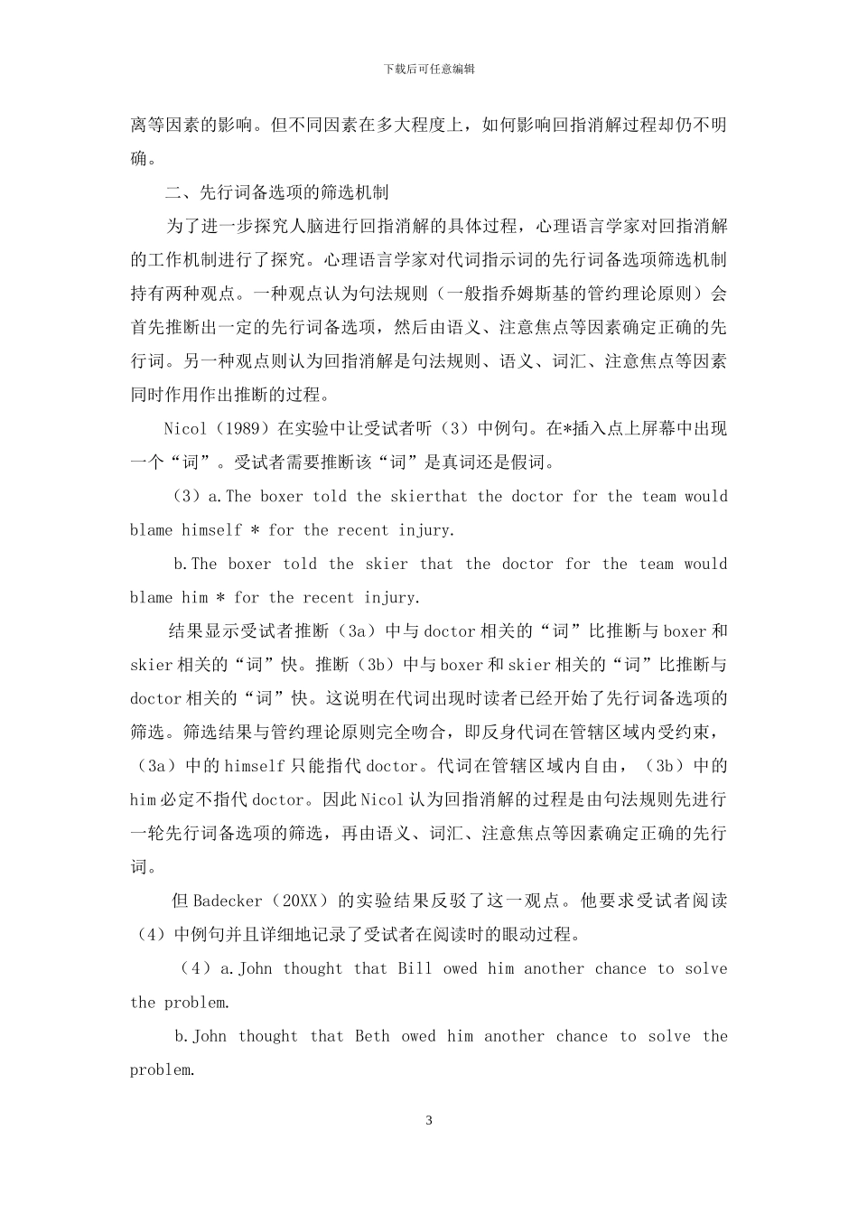 西方心理语言学中代词回指消解的研究综述_第3页