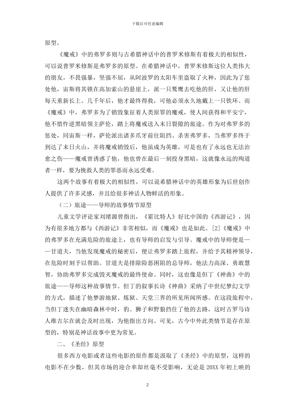 西方电影中的原型解读_第2页