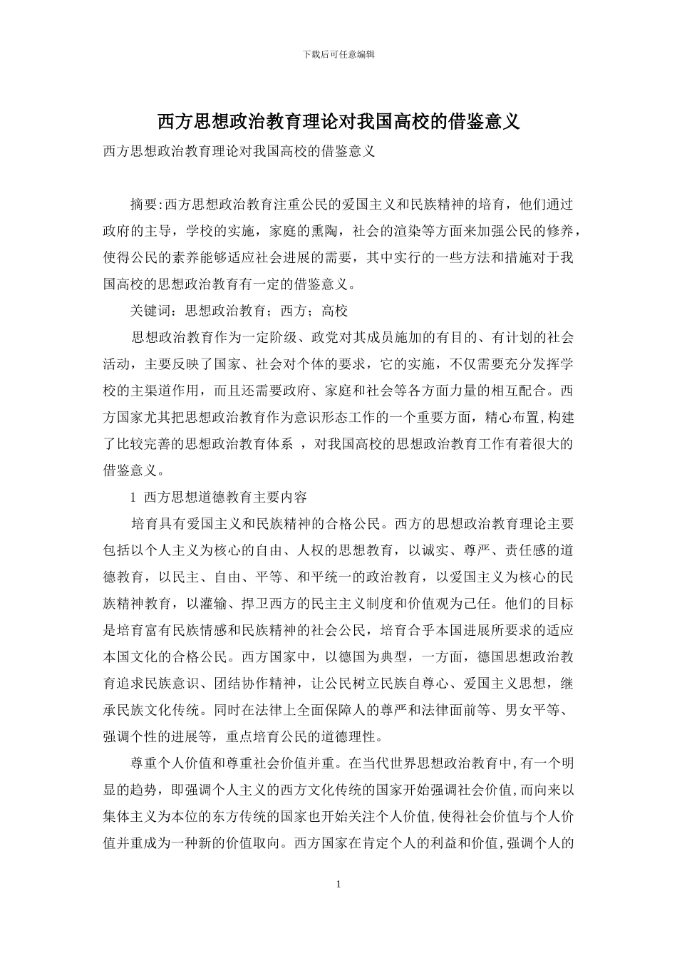 西方思想政治教育理论对我国高校的借鉴意义_第1页