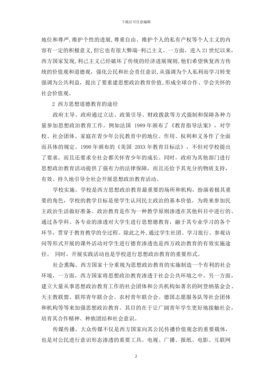 西方思想政治教育理论对我国高校的借鉴意义_第2页