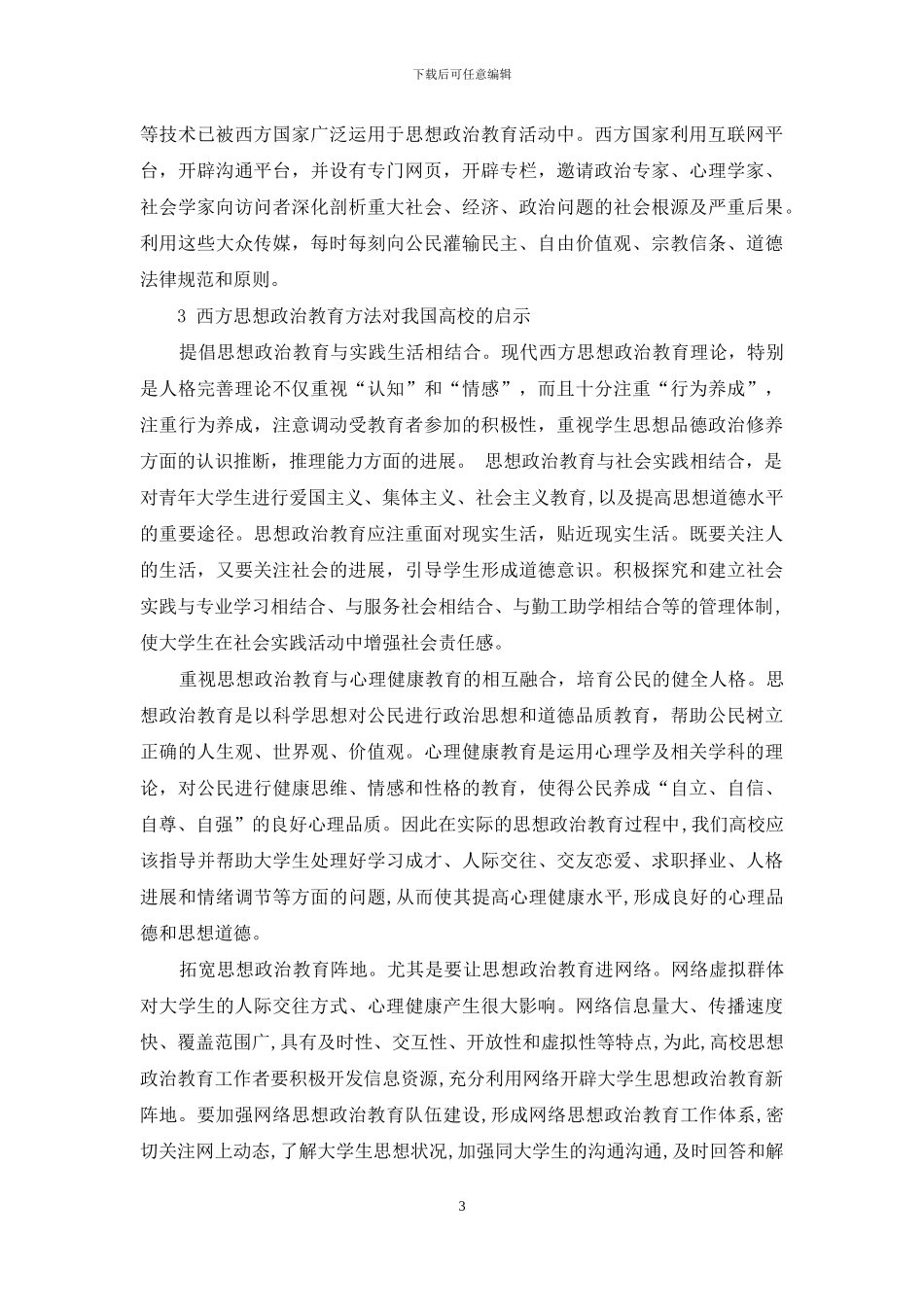 西方思想政治教育理论对我国高校的借鉴意义_第3页