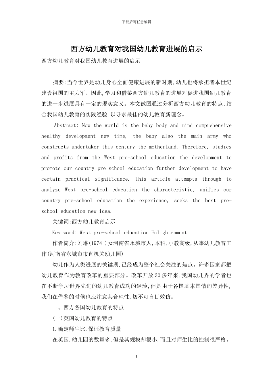 西方幼儿教育对我国幼儿教育发展的启示_第1页