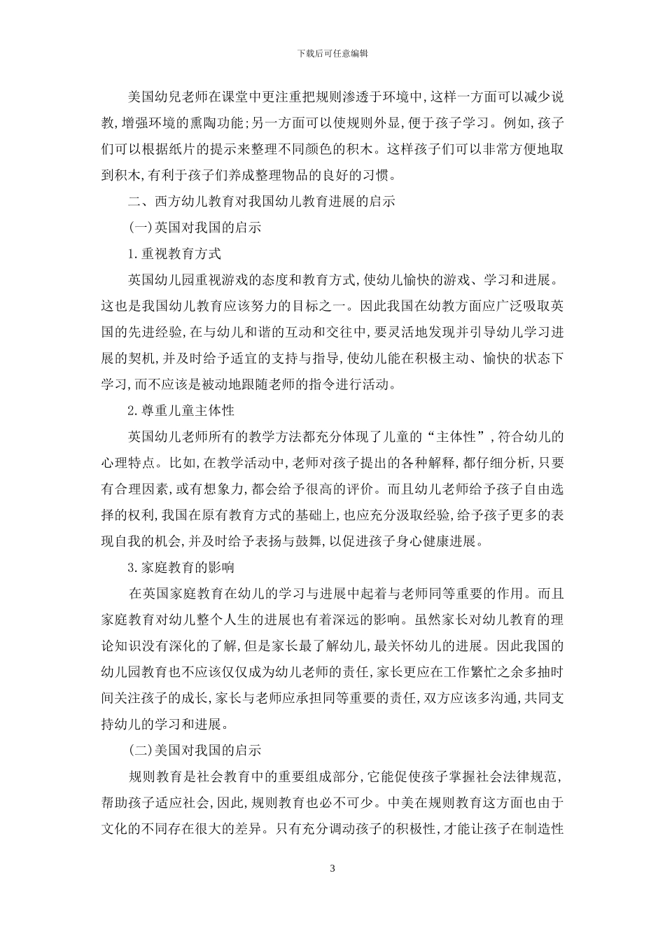 西方幼儿教育对我国幼儿教育发展的启示_第3页
