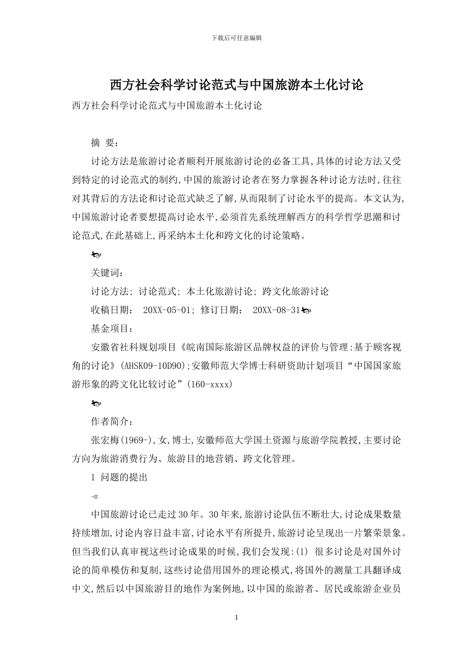 西方社会科学研究范式与中国旅游本土化研究_第1页