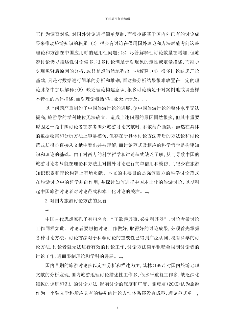 西方社会科学研究范式与中国旅游本土化研究_第2页